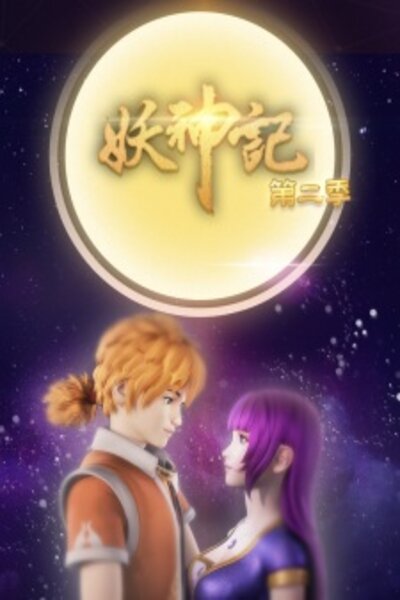دانلود زیرنویس فارسی فصل دوم انیمه (2018) Yao Shen Ji 2nd Season دانلود زیرنویس فارسی فصل دوم انیمه (2018) Tales of Demons and Gods 2nd Season