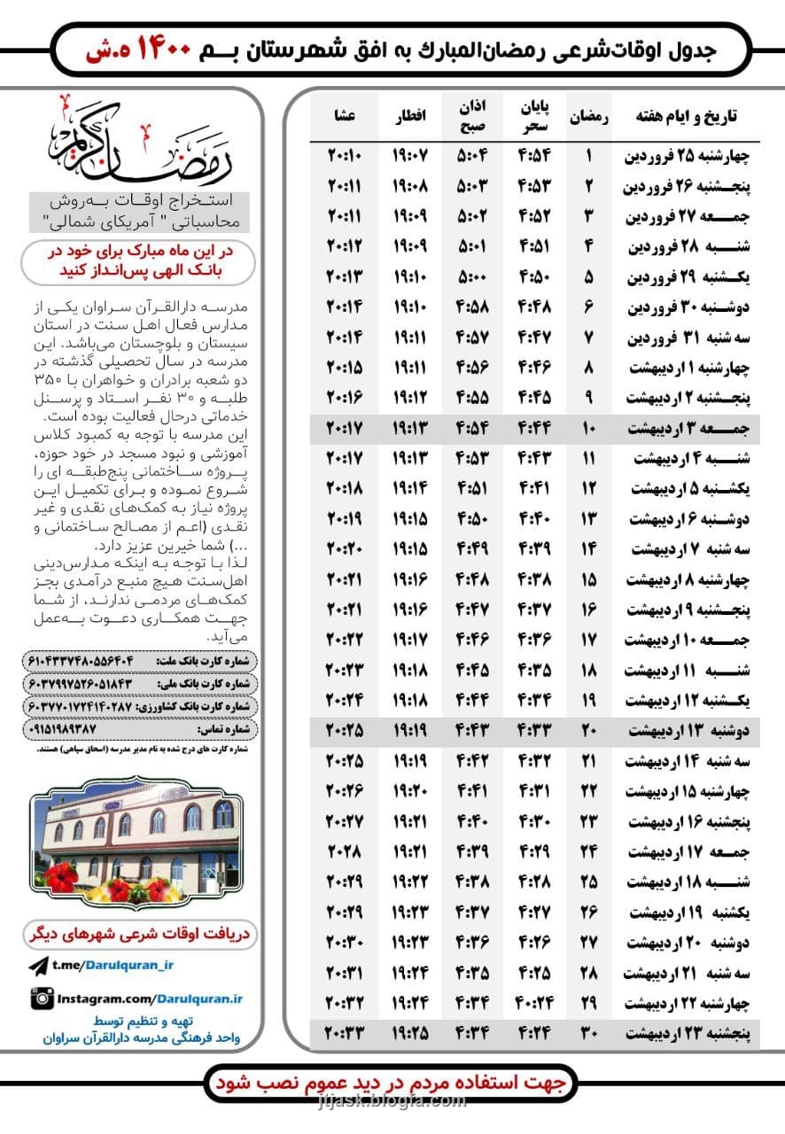 اوقات رمضان بم