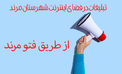 تبلیغات در وبلاگ خبری فتو مرند