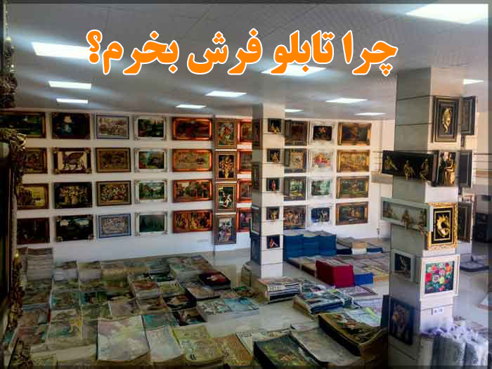 چرا تابلو فرش بخرم؟ 