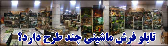 تابلو فرش ماشيني چند طرح دارد؟