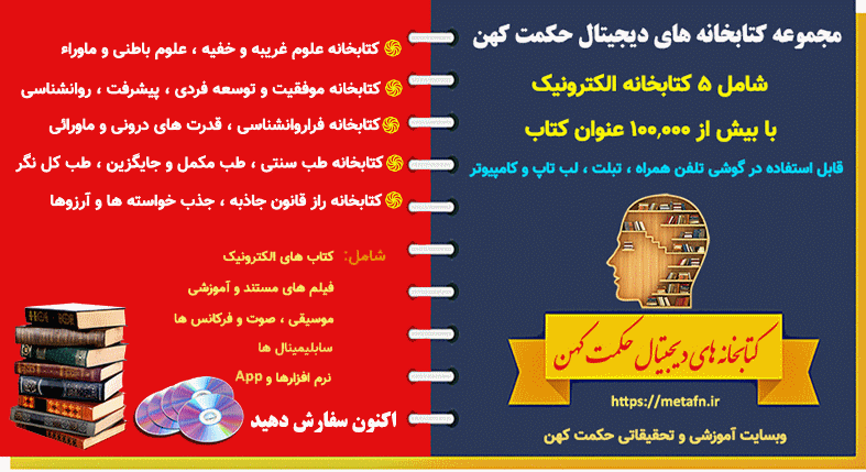 سفارش کتابخانه الکترونیک و دیجیتال حکمت کهن