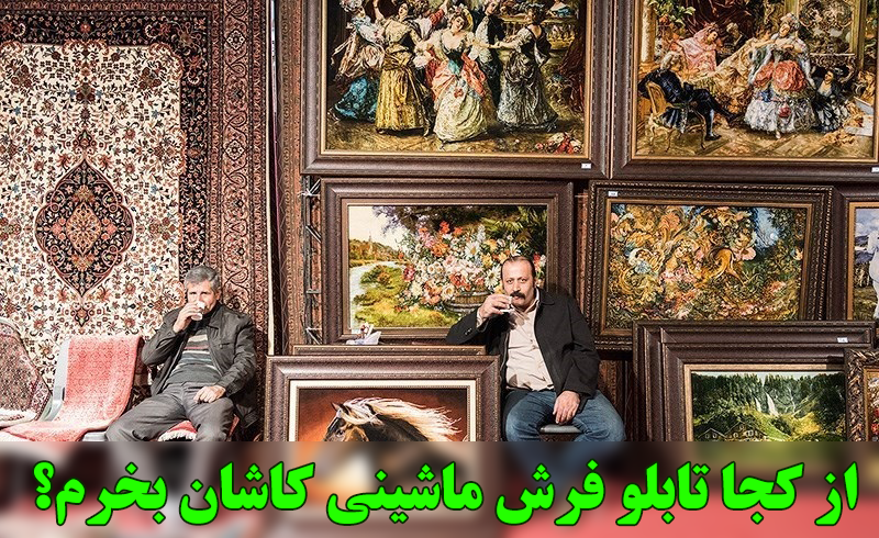 از كجا تابلو فرش ماشيني كاشان بخرم؟