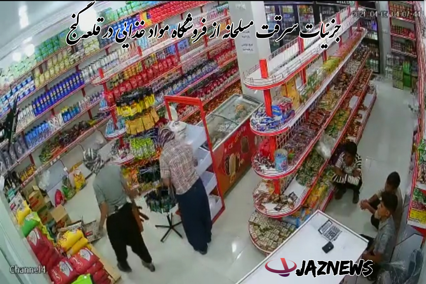 جزئیات سرقت مسلحانه از فروشگاه مواد غذایی در قلعه گنج